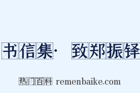 书信集·致郑振铎是什么意思的图片